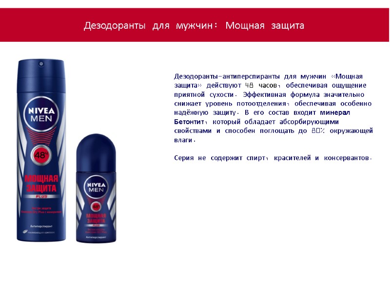 Дезодоранты-антиперспиранты для мужчин «Мощная защита» действуют 48 часов, обеспечивая ощущение приятной сухости. Эффективная формула